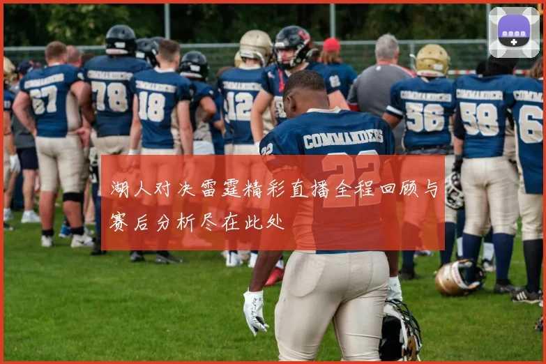 湖人对决雷霆精彩直播全程回顾与赛后分析尽在此处