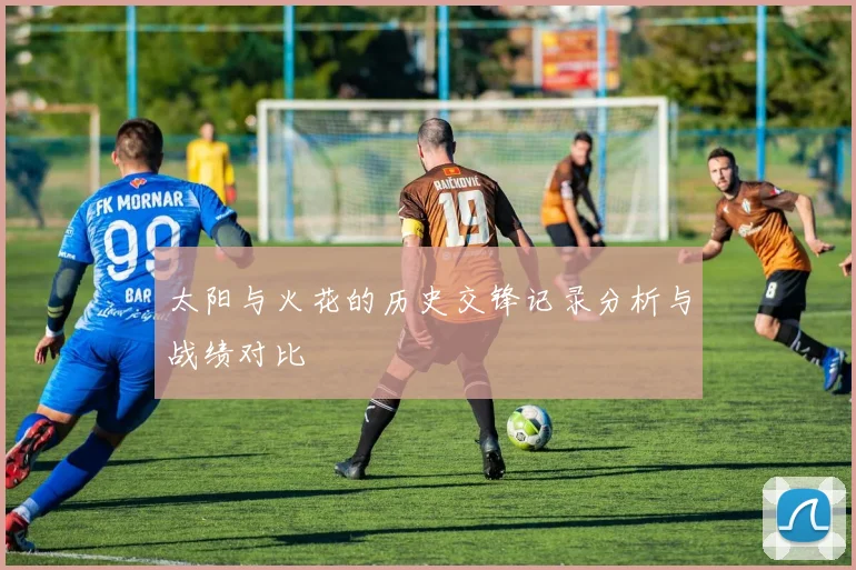 太阳与火花的历史交锋记录分析与战绩对比