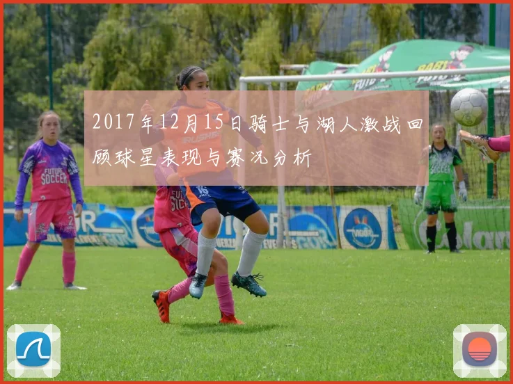 2017年12月15日骑士与湖人激战回顾球星表现与赛况分析