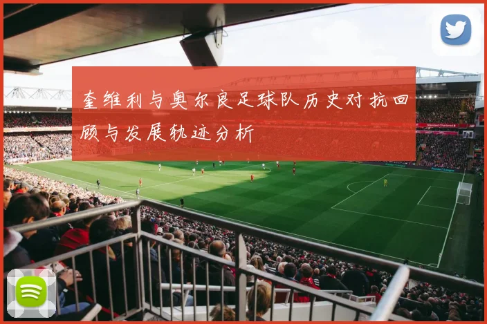 奎维利与奥尔良足球队历史对抗回顾与发展轨迹分析