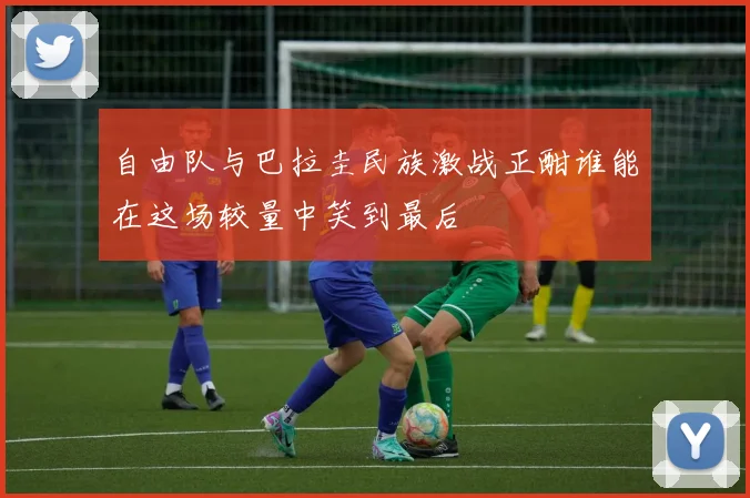 自由队与巴拉圭民族激战正酣谁能在这场较量中笑到最后