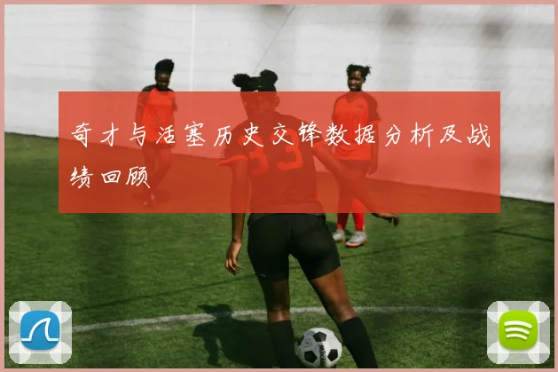 奇才与活塞历史交锋数据分析及战绩回顾
