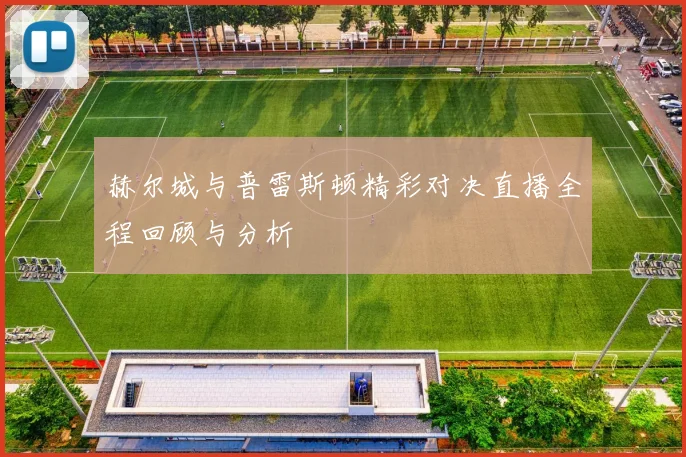 赫尔城与普雷斯顿精彩对决直播全程回顾与分析