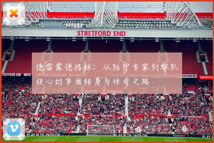德雷蒙德格林：从防守专家到球队核心的华丽转身与传奇之路