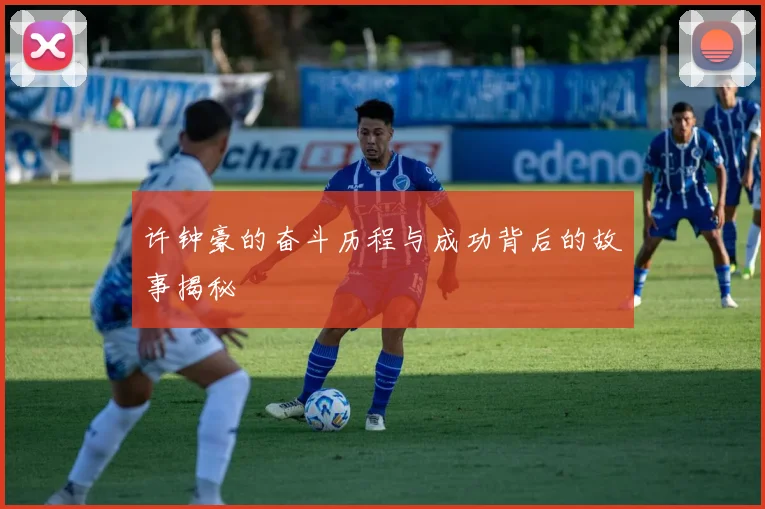 许钟豪的奋斗历程与成功背后的故事揭秘
