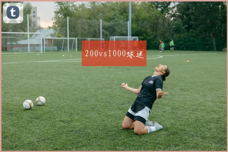 200vs1000球迷